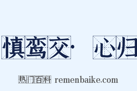 慎鸾交·心归是什么意思的图片